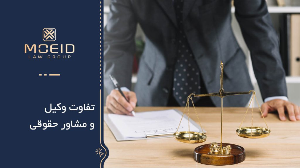 تفاوت وکیل و مشاور حقوقی