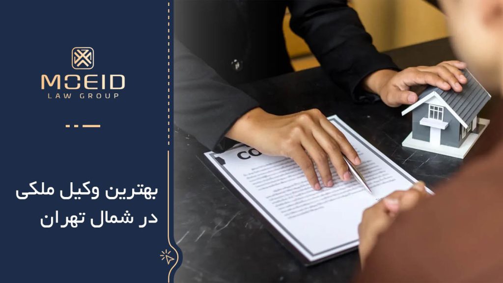 تاثیر حضور وکیل در دعاوی ملکی