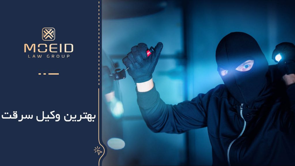 بهترین وکیل سرقت