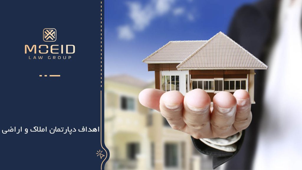 اهداف دپارتمان املاک و اراضی