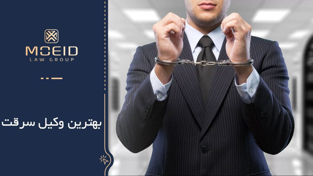 بهترین وکیل برای سرقت