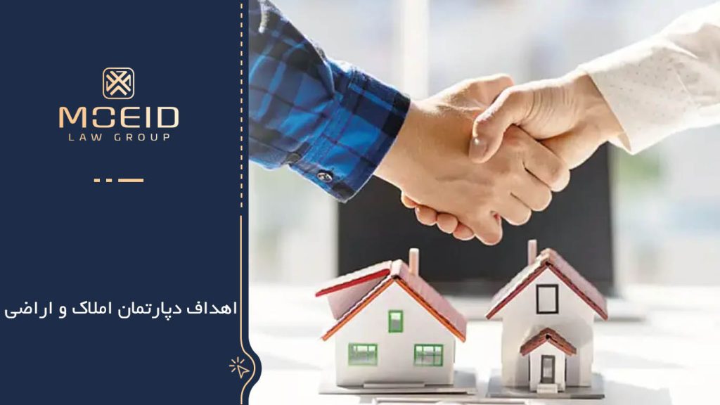 "اهداف دپارتمان املاک و اراضی "
