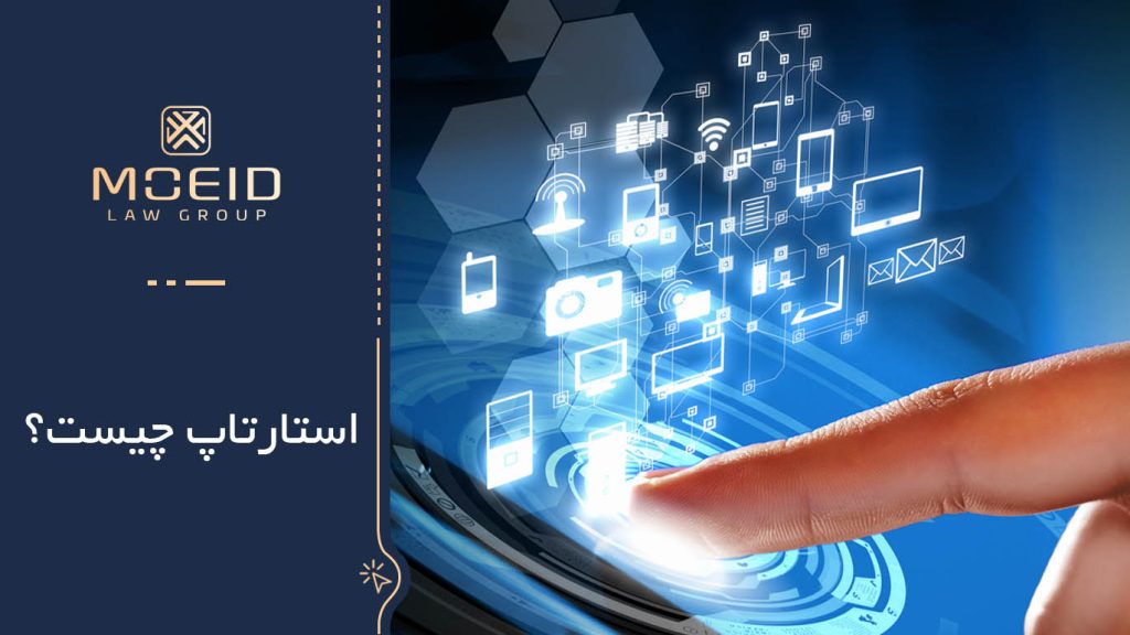 قوانین و مقررات مربوط به استارتاپ‌ها