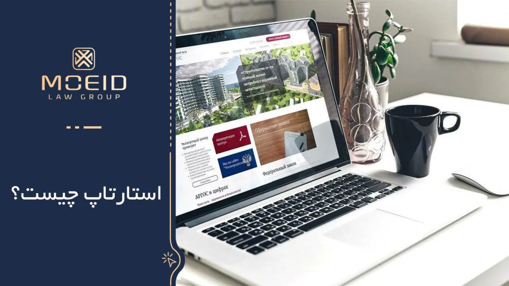  استارتاپ‌ چیست
