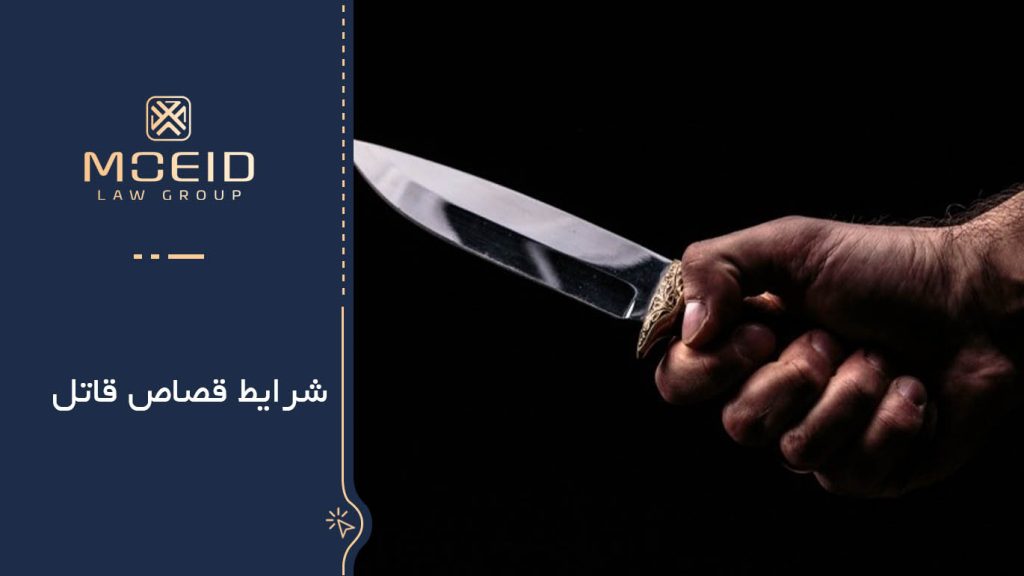 شرایط قصاص قاتل چیست؟