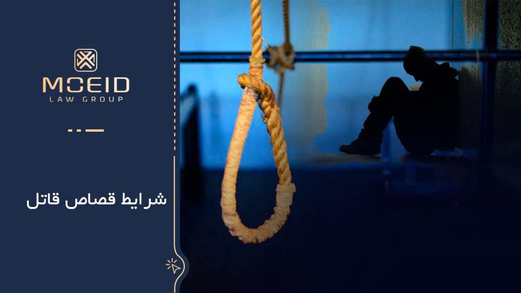 شرایط قصاص عضو