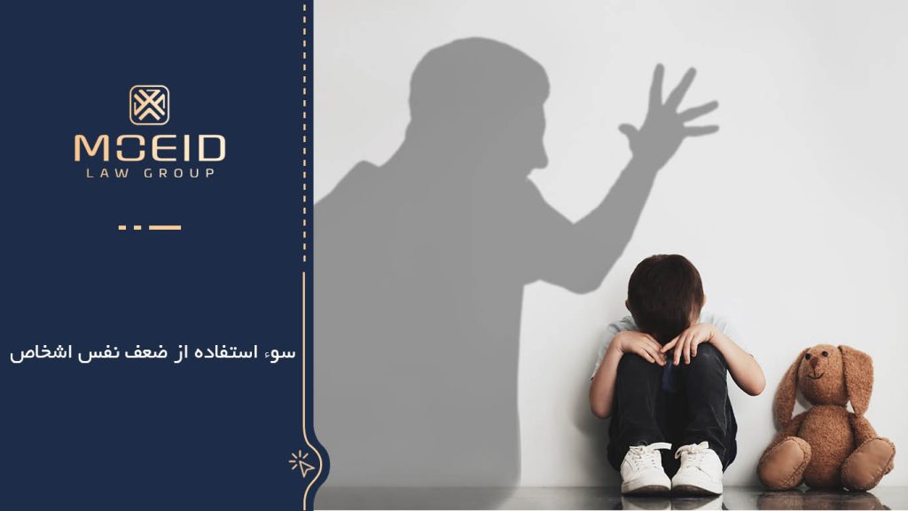 سوء استفاده از ضعف نفس اشخاص