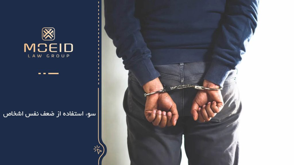 مجازات جرم سوءاستفاده از ضعف نفس اشخاص