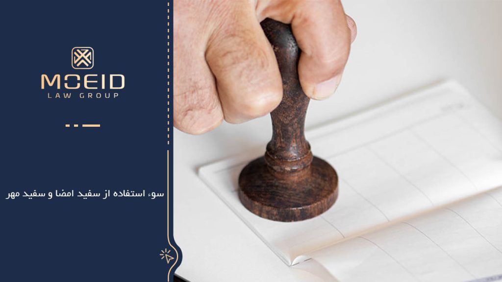 سوءاستفاده از سفید امضا و سفید مهر