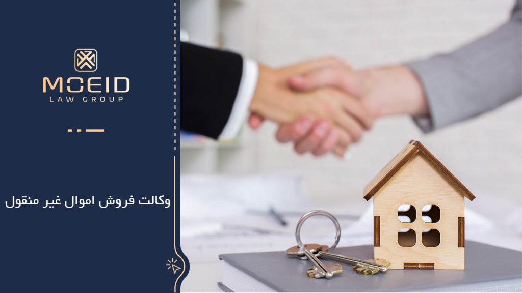 شرایط و مزایا وکالت فروش مال غیر منقول