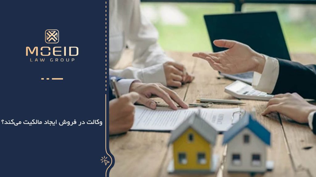 وکالت در فروش ایجاد مالکیت می‌کند