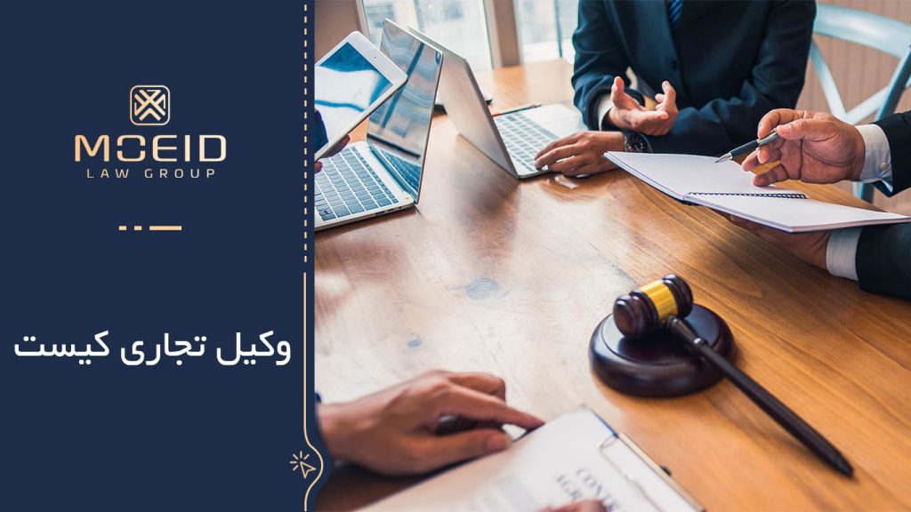 وظایف وکیل تجاری