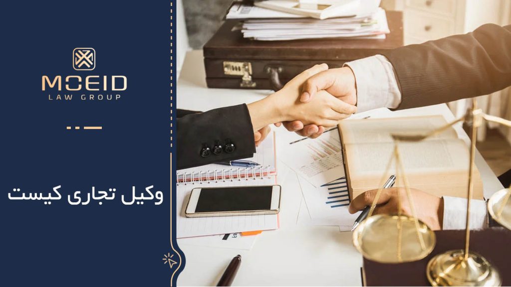 معرفی بهترین وکیل تجاری