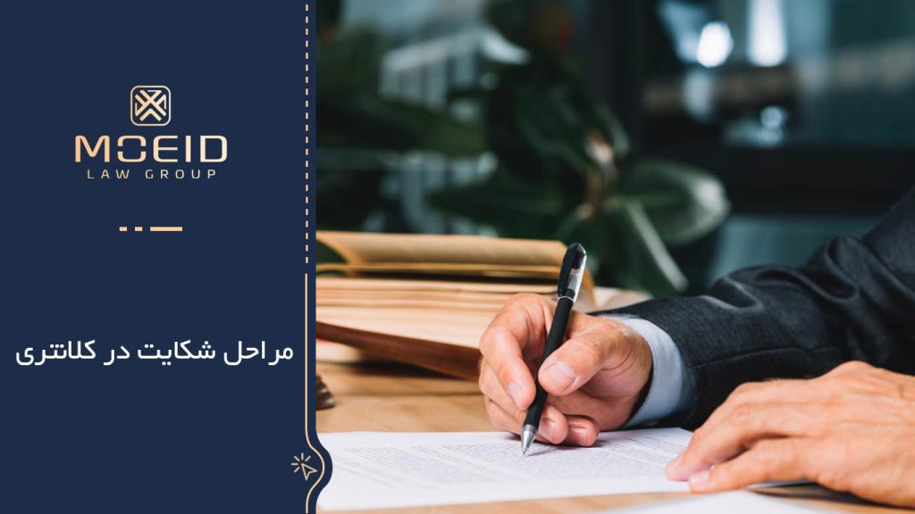 سه روش اقدام به شکایت
