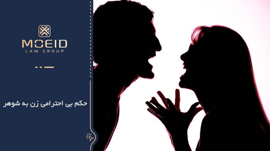حکم بی احترامی زن به شوهر