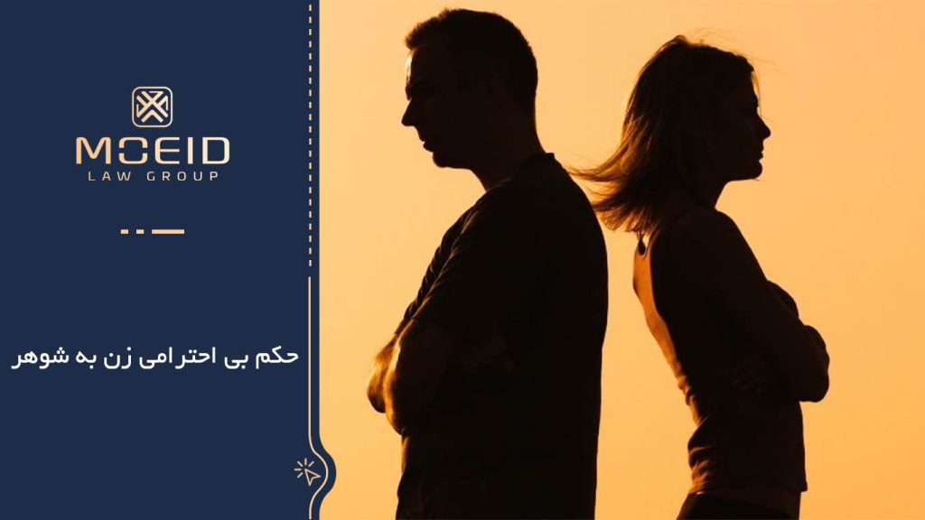 حکم بی احترامی زن به شوهر