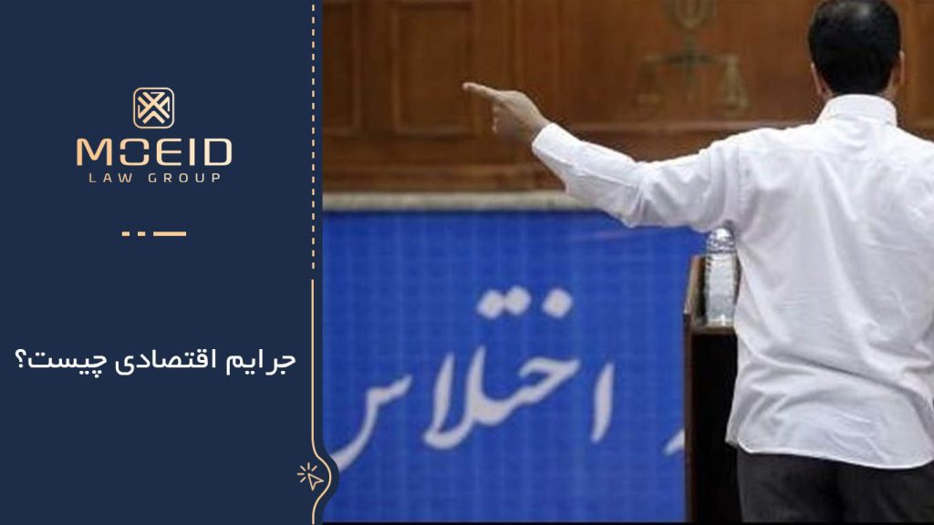 جرایم اقتصادی چیست