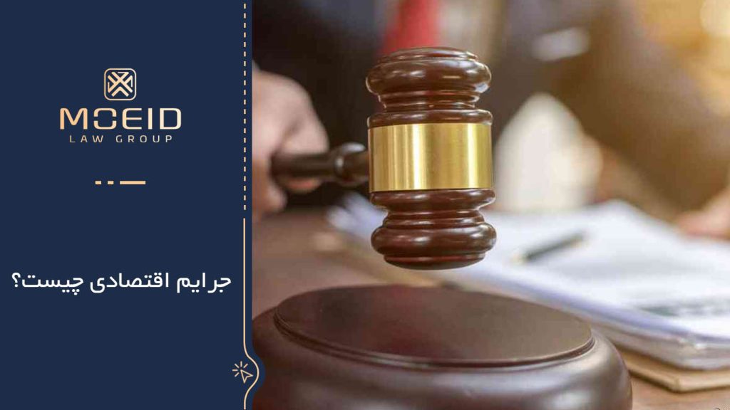 مهمترین جرایم اقتصادی