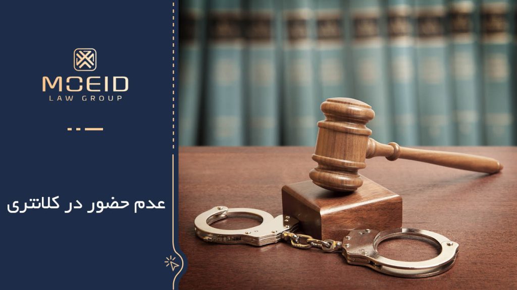 عدم حضور در کلانتری و عواقب آن