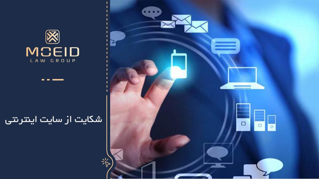 چطور از سایت اینترنتی شکایت کنیم