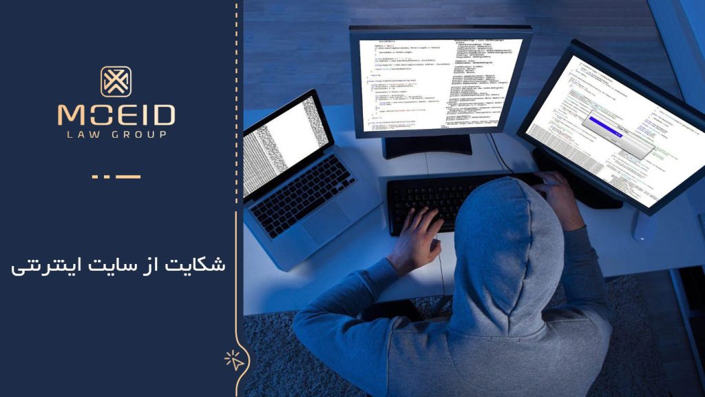 مدارک مورد نیاز برای شکایت