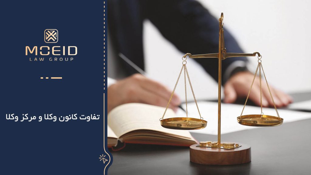 فرق کانون وکلا و مرکز وکلا