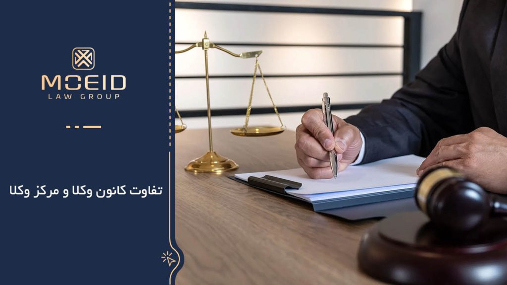تفاوت وکیل کانون با مرکز کانون