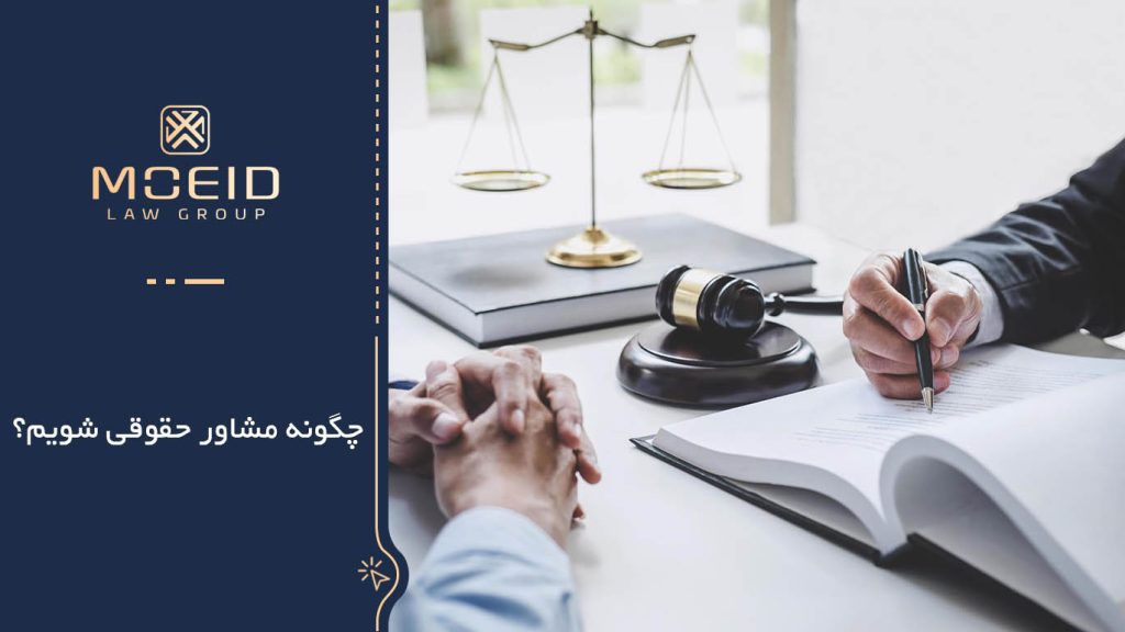 چگونه مشاور حقوقی شویم