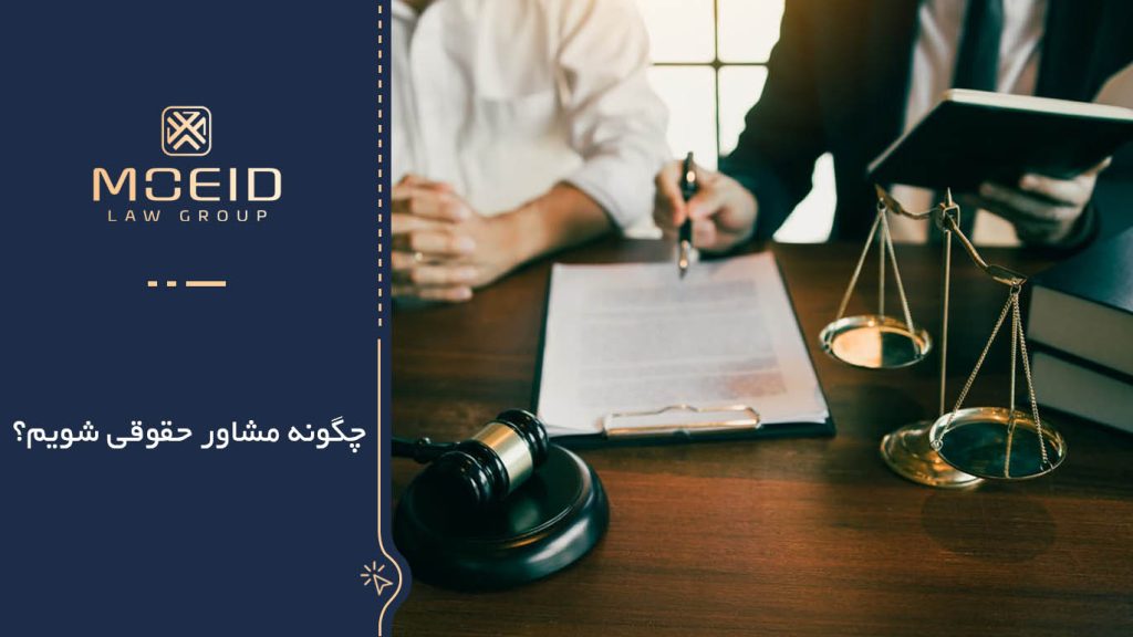 مشاور حقوقی چه کسی است