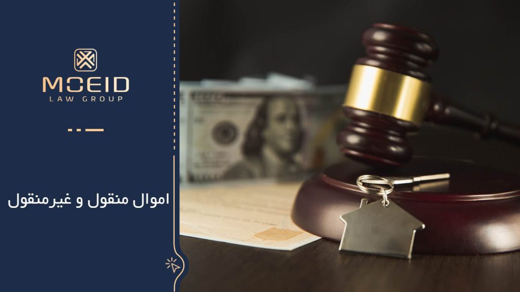 تعریف اموال غیر منقول