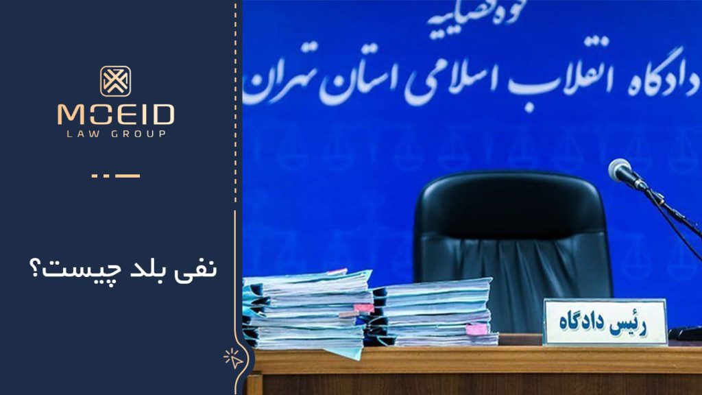 نفی بلد چیست
