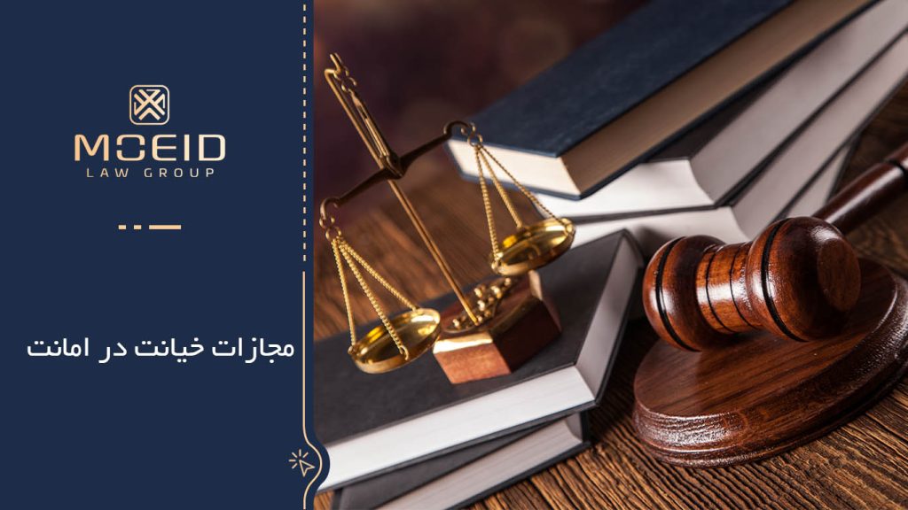 موارد خیانت در امانت