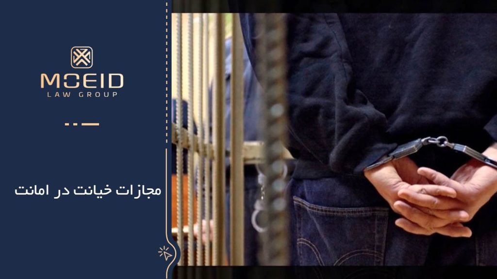 مجازات جرم خیانت در امانت
