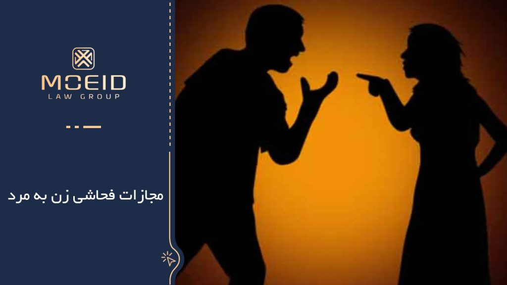 مجازات فحاشی زن به مرد