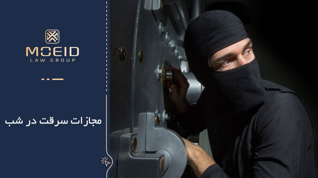 سرقت در شب و تفاوت مجازات آن با سرقت در روز