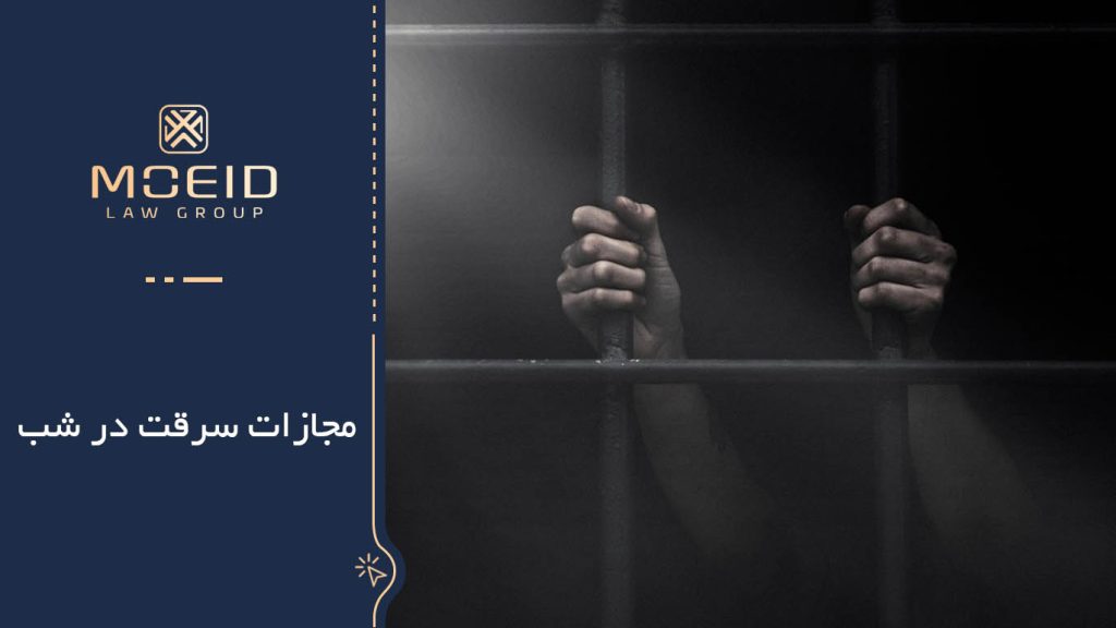 سرقت در شب و تفاوت مجازات آن با سرقت در روز