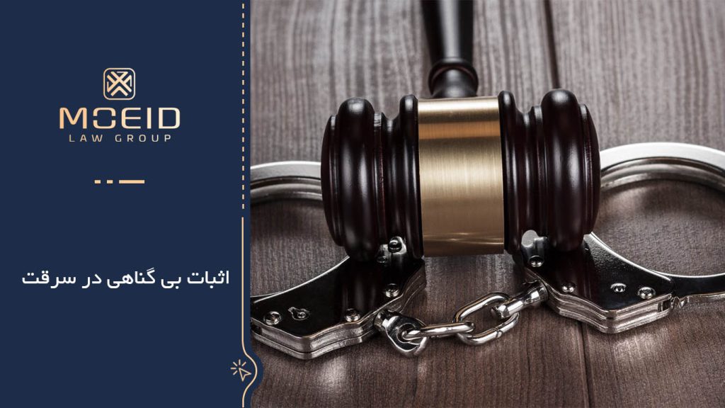 اثبات بی گناهی
