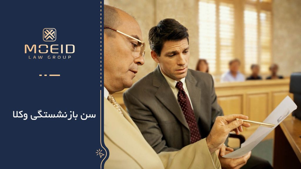 سن بازنشستگی وکلا