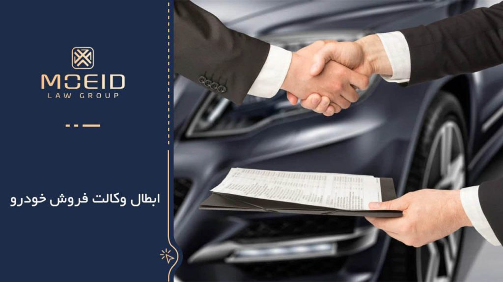 باطل كردن وكالت فروش خودرو از نظر قانون