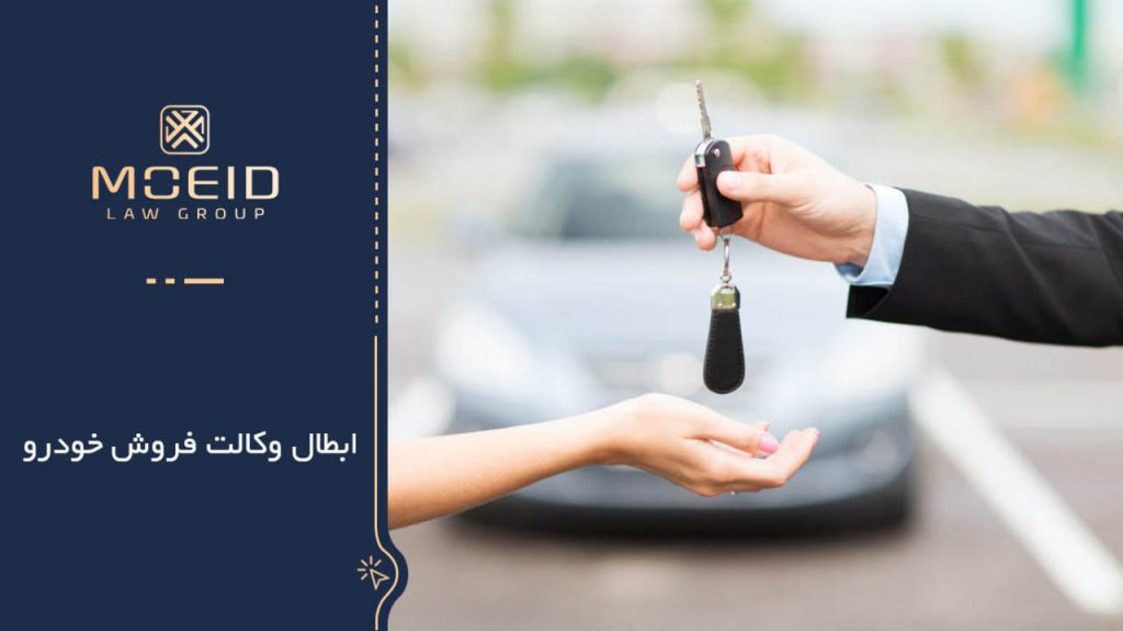 شرایط ابطال وکالت فروش خودرو