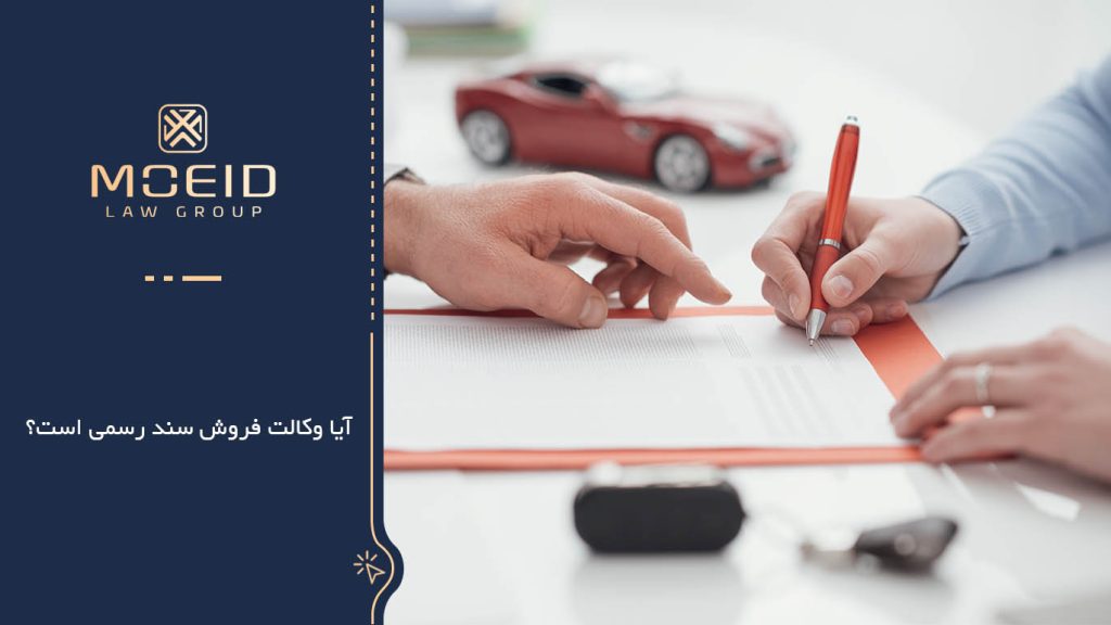 وکالت فروش چیست