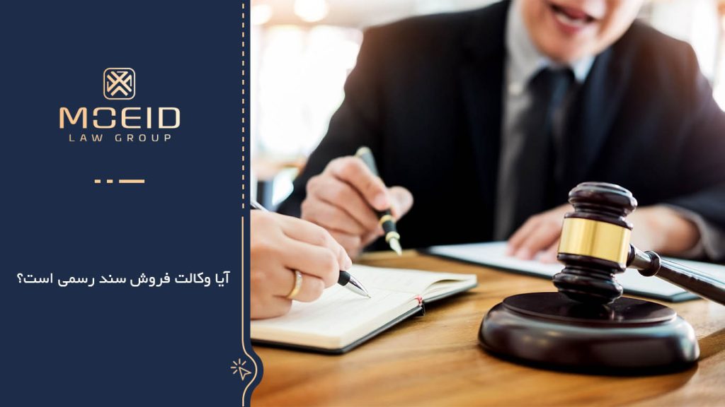 آیا وکالت فروش به منزله سند رسمی است
