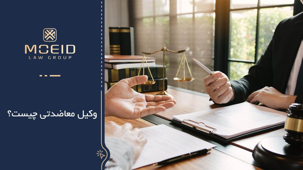 وکیل معاضدتی چه کسی است
