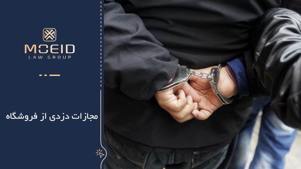 مراحل پیگیری سرقت از مغازه و فروشگاه