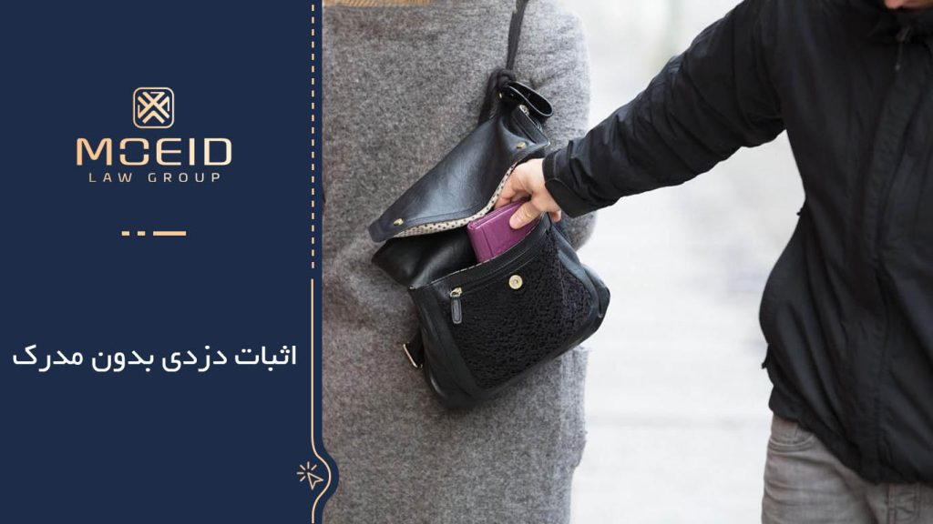 تعریف جرم سرقت