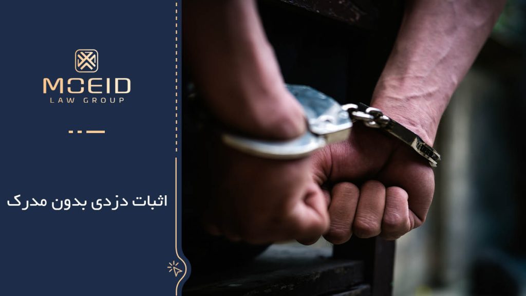 آثار اثبات دزدی