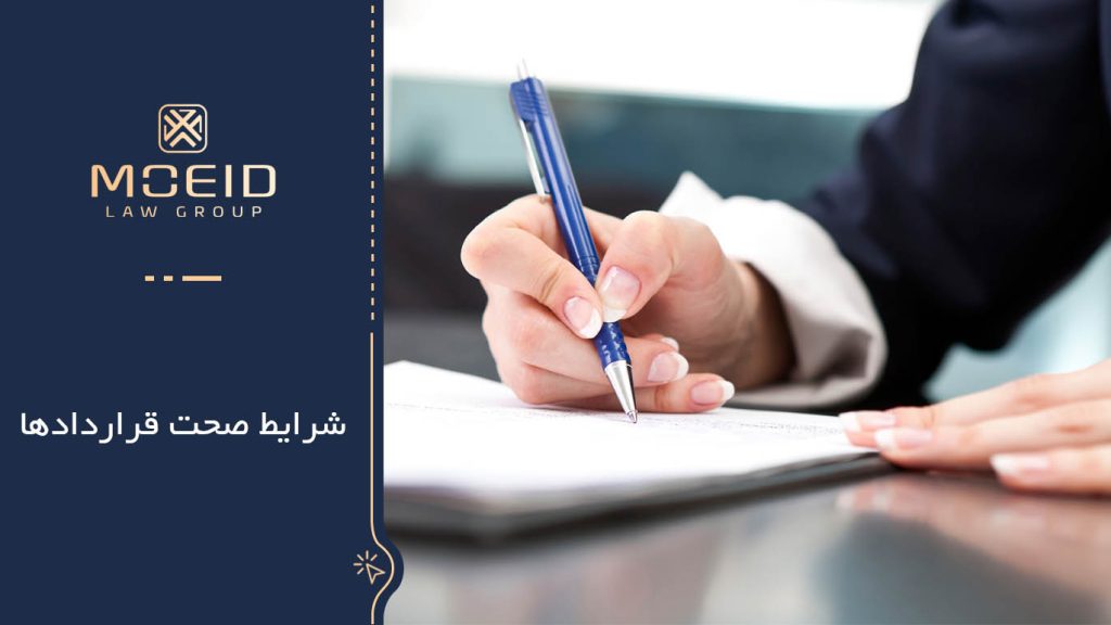 شرایط اساسی صحت قراردادها