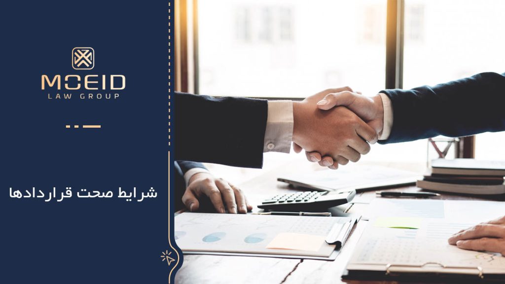 شرایط صحت قراردادها