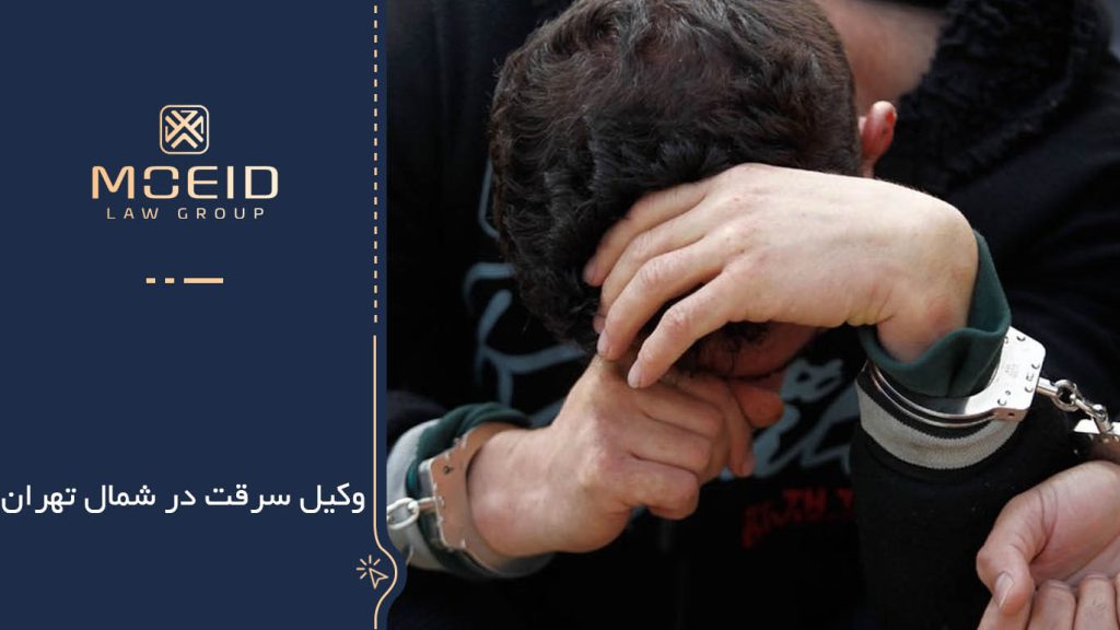 وکیل سرقت در شمال تهران