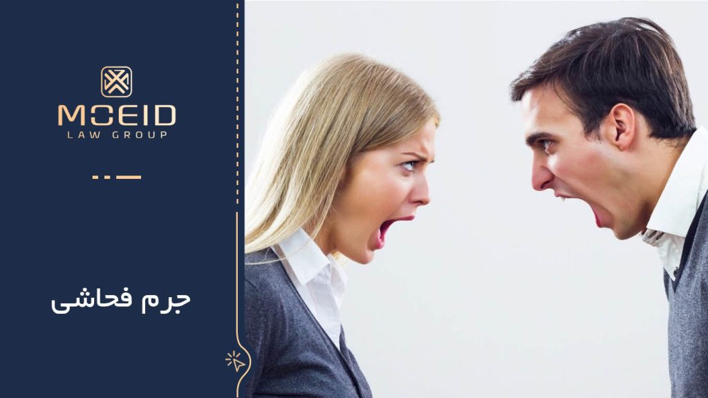 جرم فحاشی